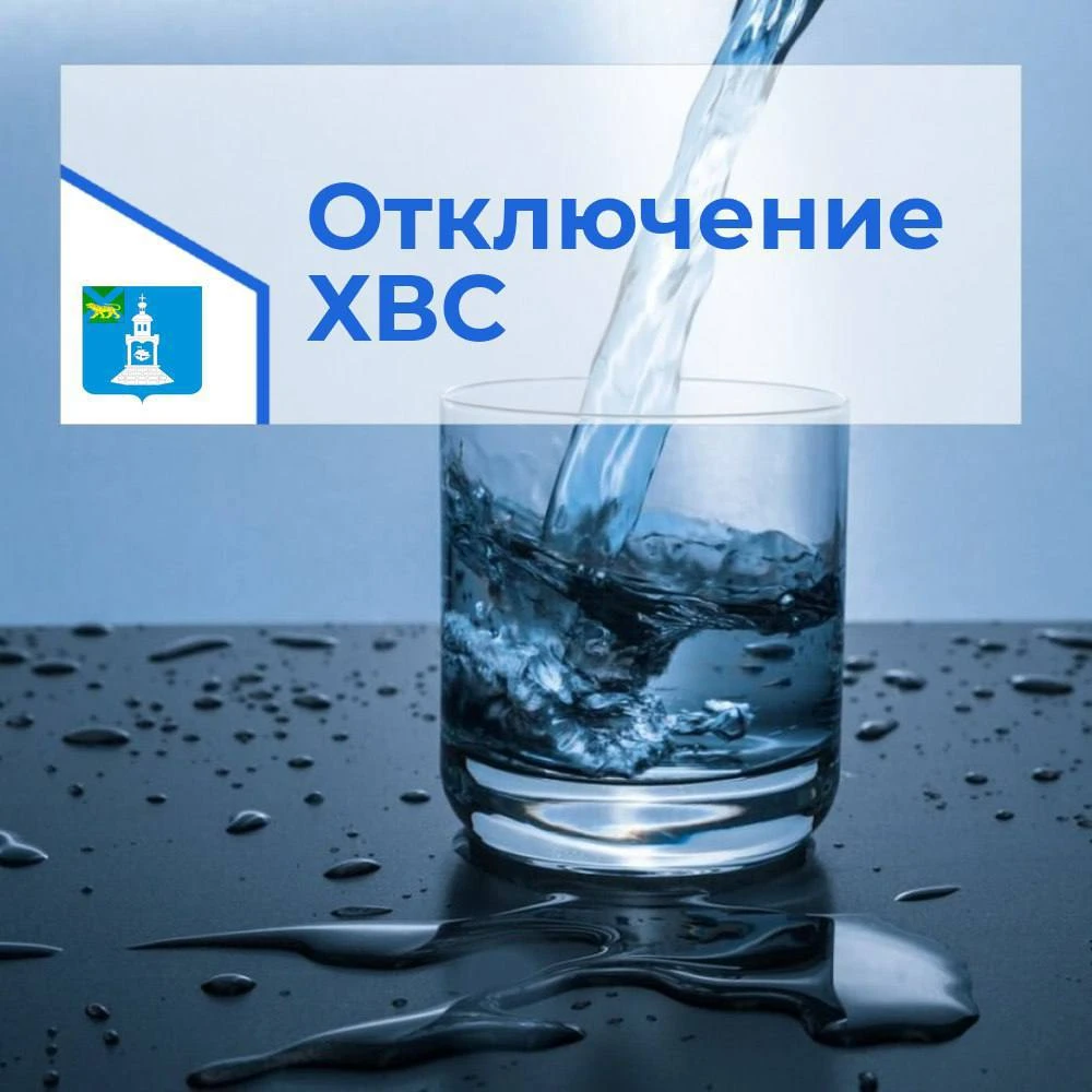 ⚠️ Внимание! Отключение холодного водоснабжения
