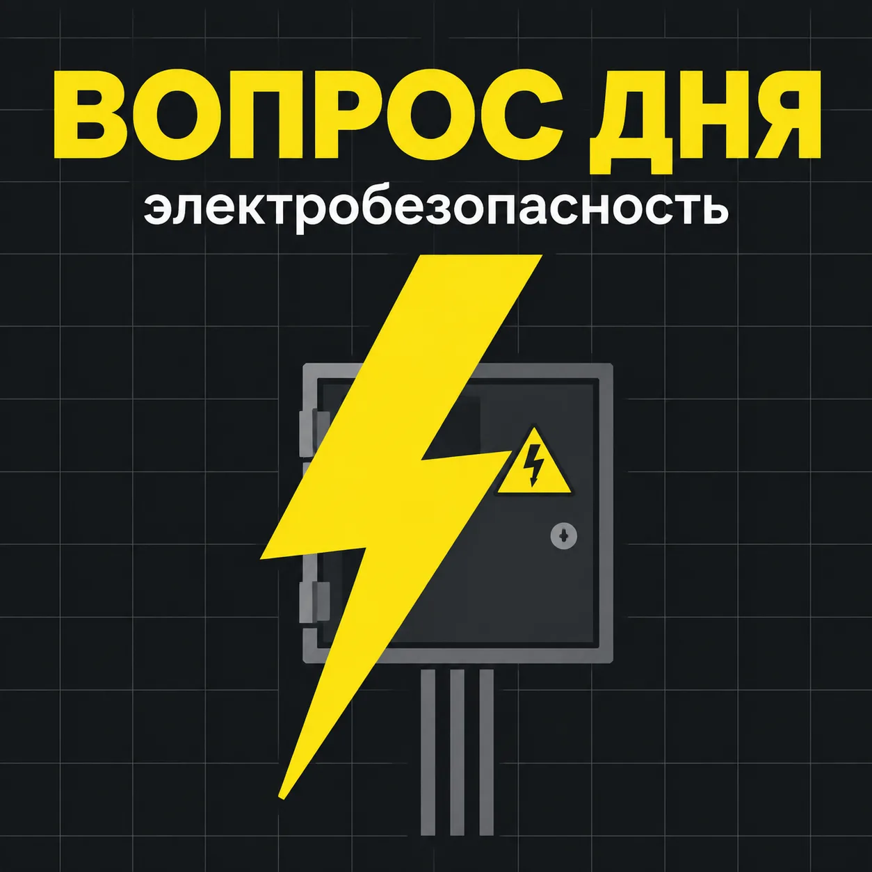 ⚡ Электробезопасность