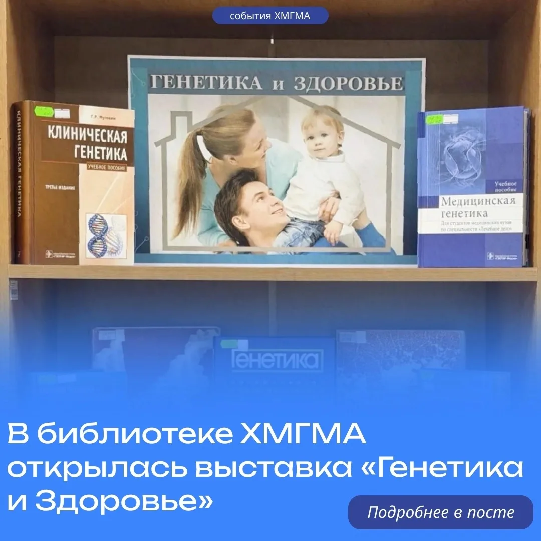 В библиотеке ХМГМА открылась выставка «Генетика и Здоровье»