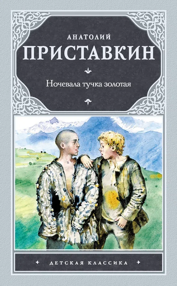 7 октября исполнится 95 лет со дня рождения Анатолия Игнатьевича Приставкина (1931–2008...