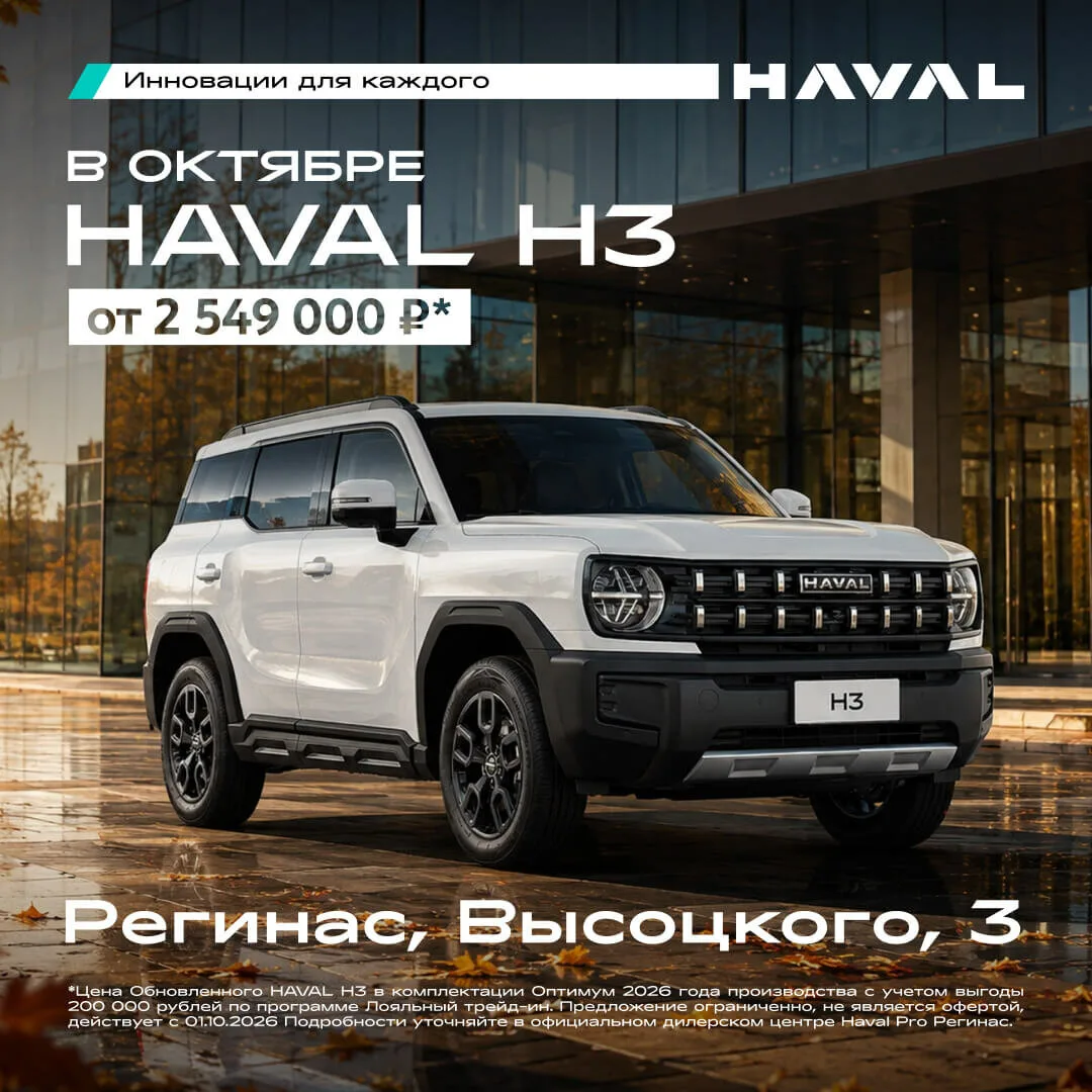 Предложение недели на новый внедорожник HAVAL в Регинас!