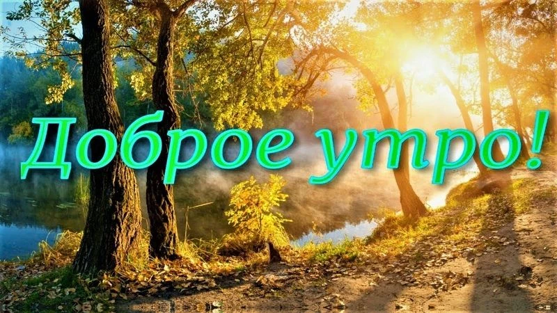 🌞ДОБРОЕ УТРО!
