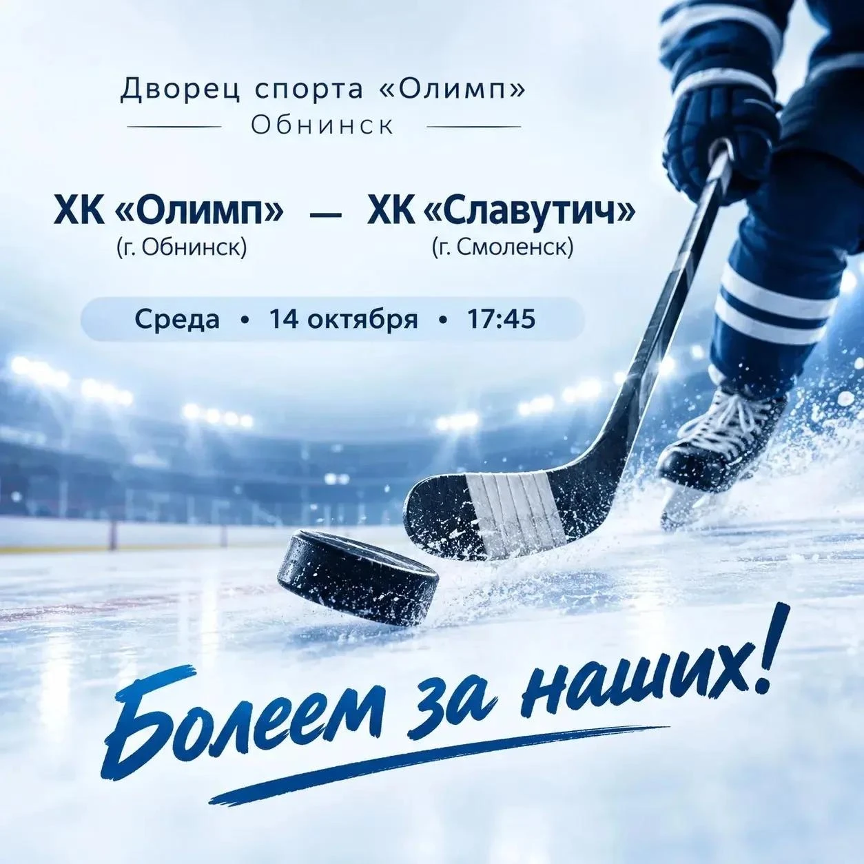 Обнинцев зовут болеть за наших