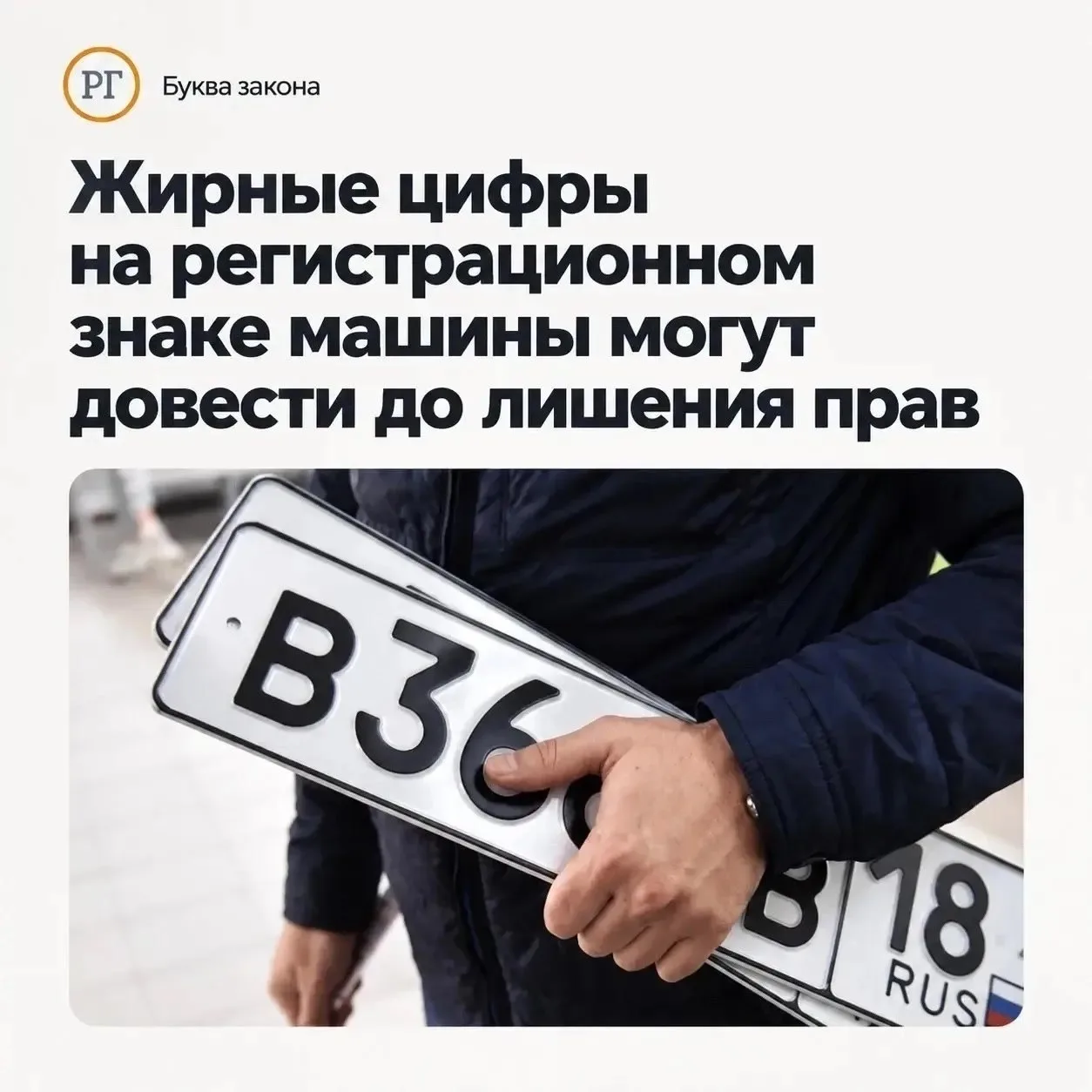 Номера с жирными буквами приравняют к подложным.