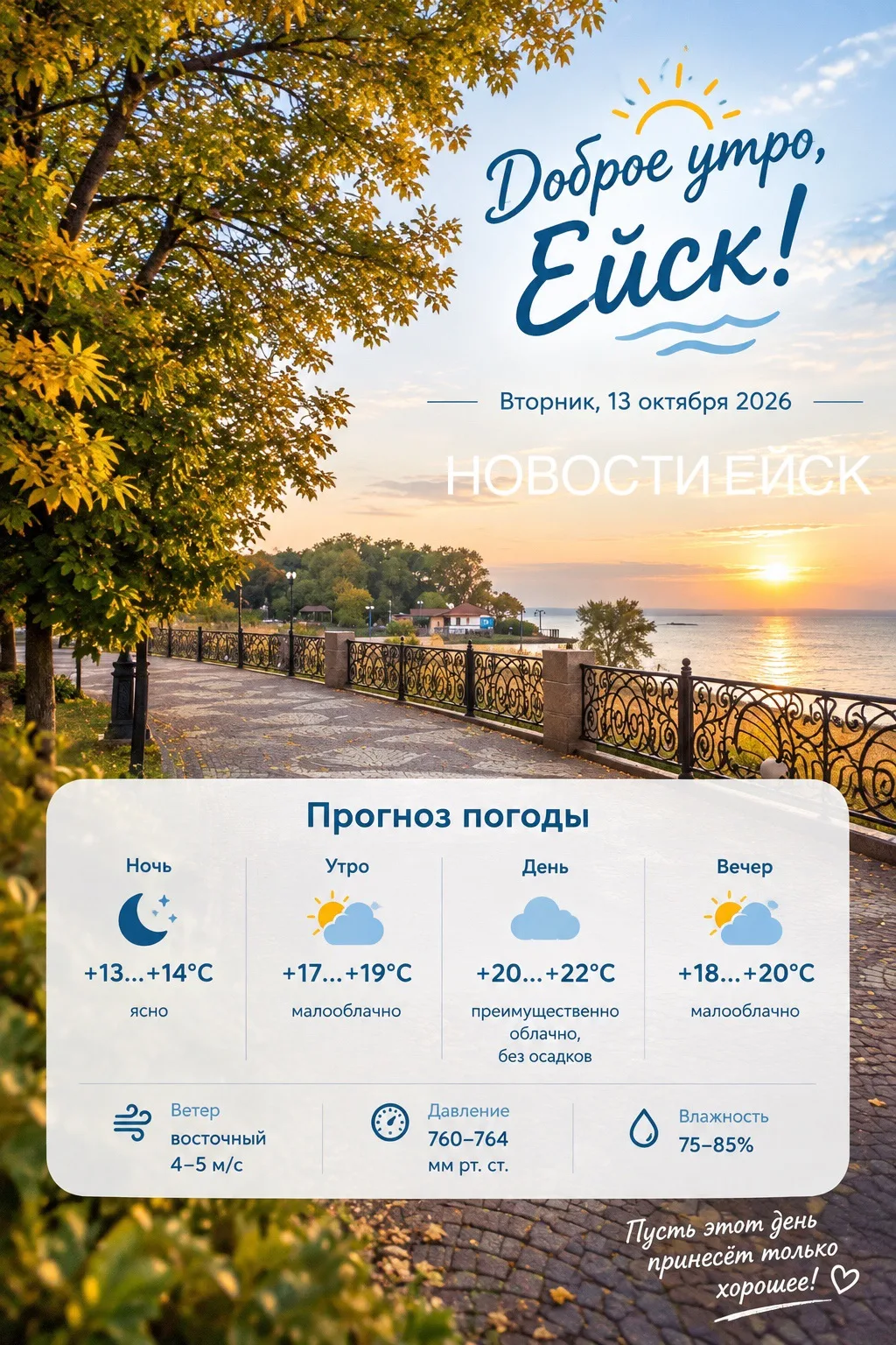 Доброе утро, Ейск! 🌅
