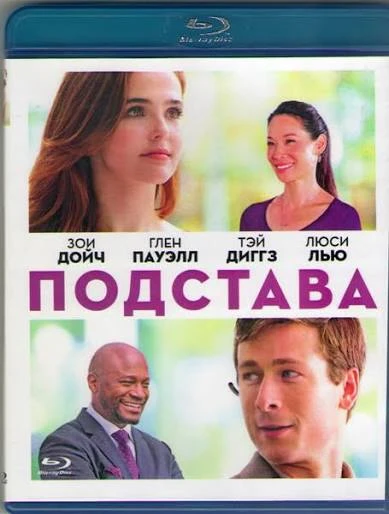 🎬 Подстава (2018)