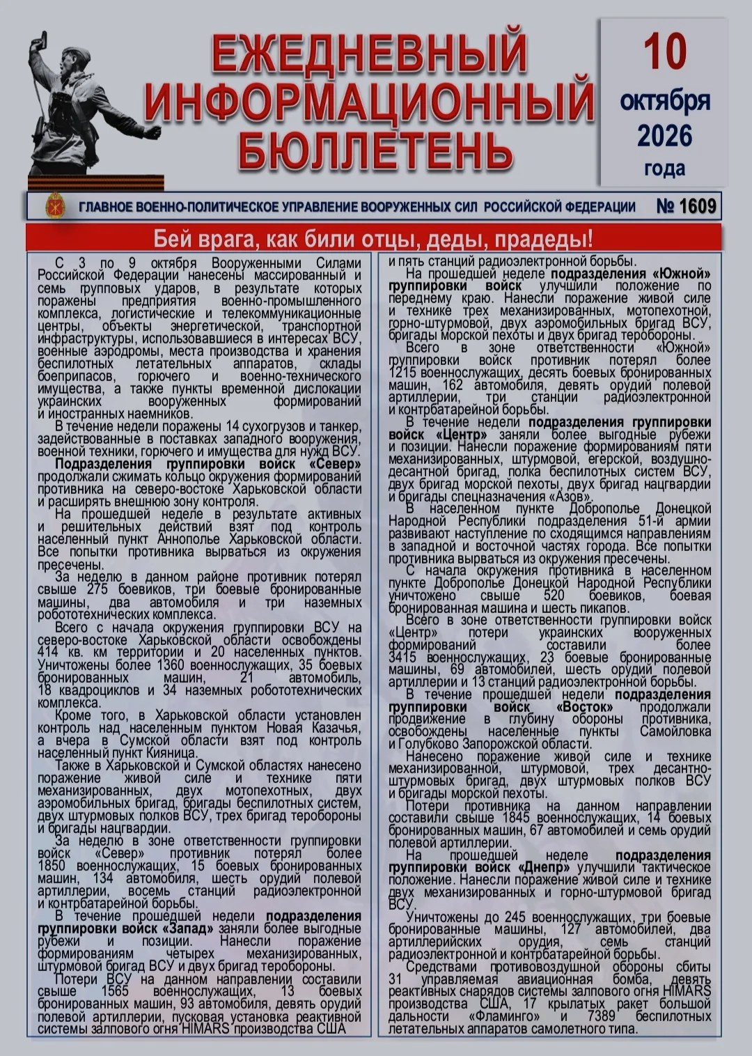 🫡 Ежедневный информационный бюллетень Главного военно-политического управления ВС РФ н...