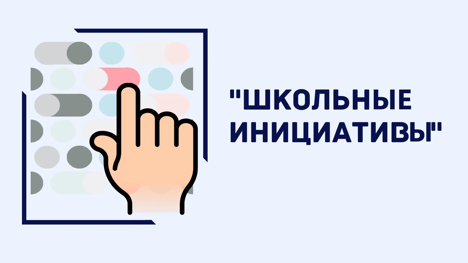 📬 Школьная почта инициатив открывает двери!