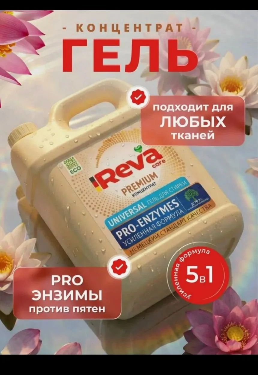 Гель для стирки, 5 кг, концентрат, Стиральный порошок жидкий / REVA CARE PRO-ENZYMES Ун...