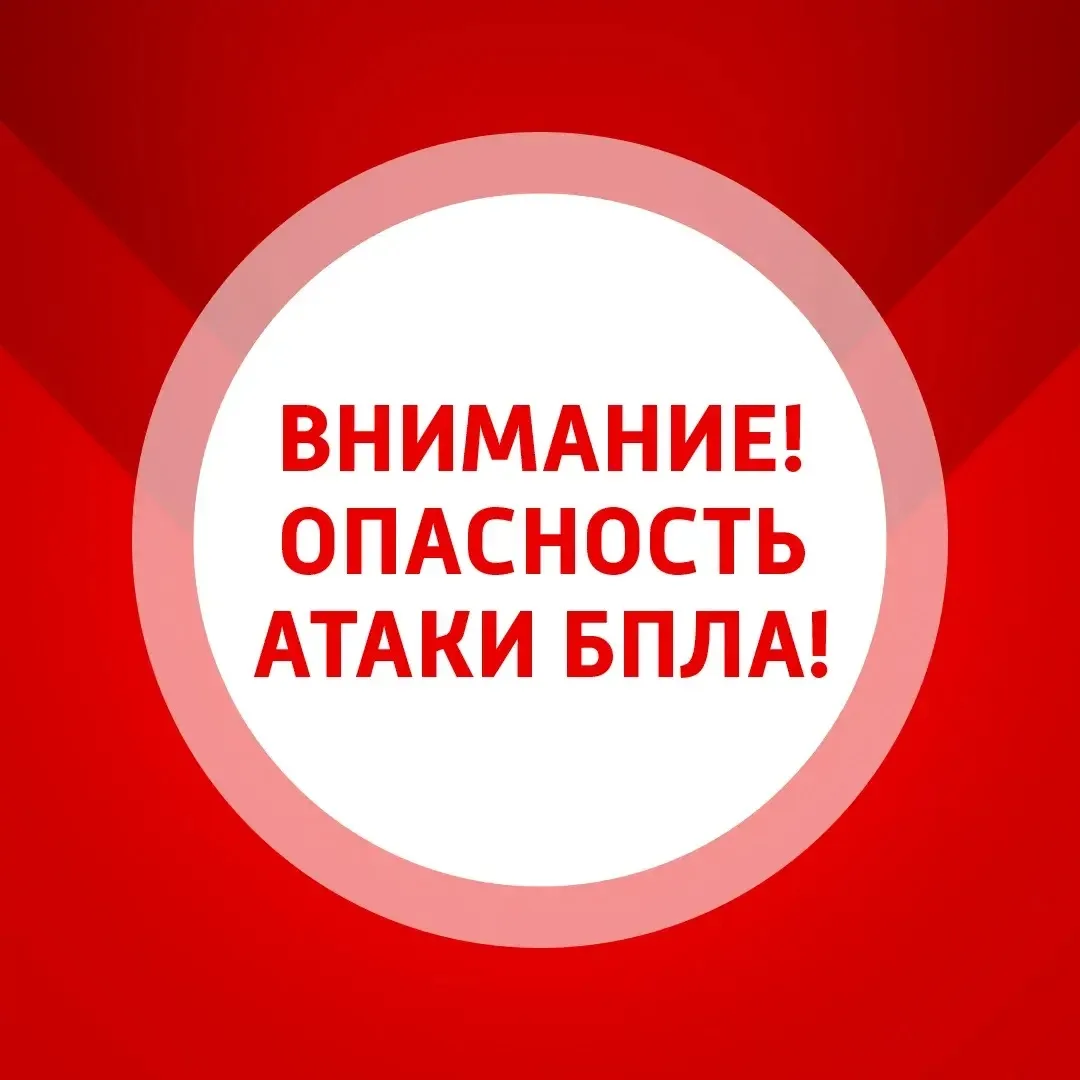 В Самарской области объявлена опасность атаки БПЛА!