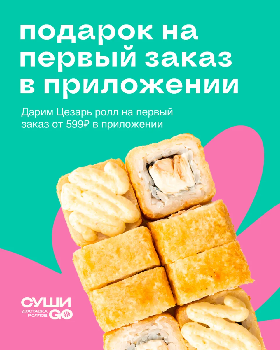 📲 ЦЕЗАРЬ РОЛЛ В ПОДАРОК ЗА ПЕРВЫЙ ЗАКАЗ В ПРИЛОЖЕНИИ!