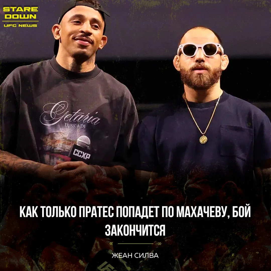 🧐 Боец UFC Жеан Силва уверен, что Карлос Пратес победит Ислама Махачева в бою за пояс ...
