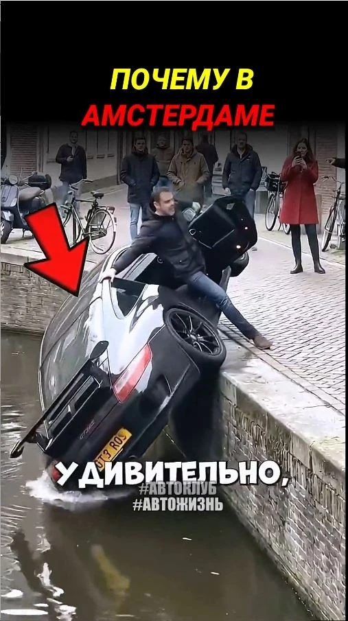 Почему в Амстердаме