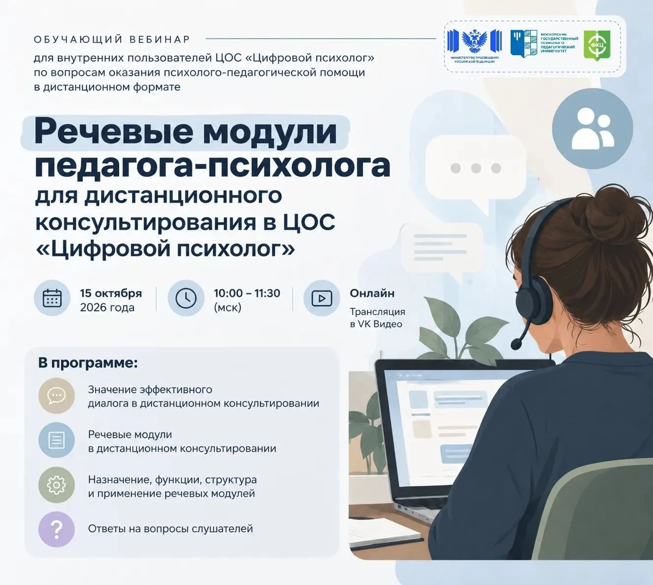 15 октября 2026 года состоится обучающий вебинар для внутренних пользователей ЦОС «Цифр...
