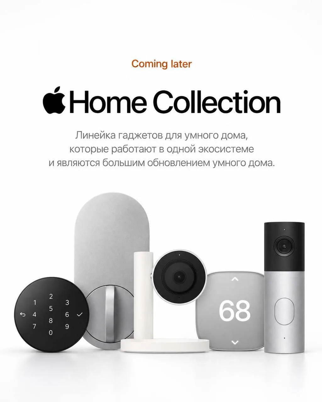 На очереди Home Collection — новая линейка гаджетов для умного дома.