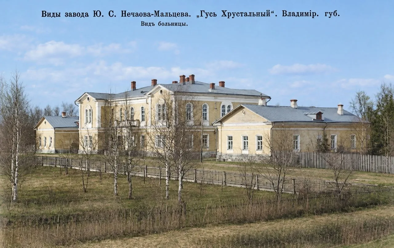 Больница при заводе Ю.С. Нечаева-Мальцева. "Гусь Хрустальный", Владимирская губерния. Р...