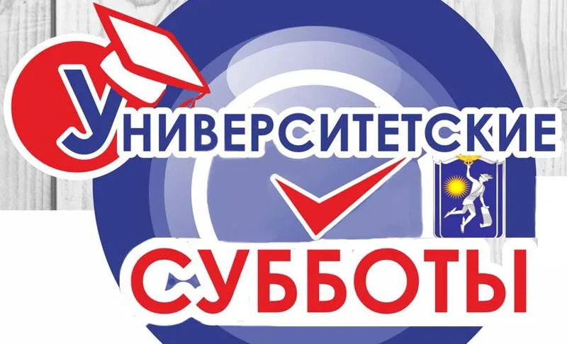 Проект «Университетские субботы» продолжается!