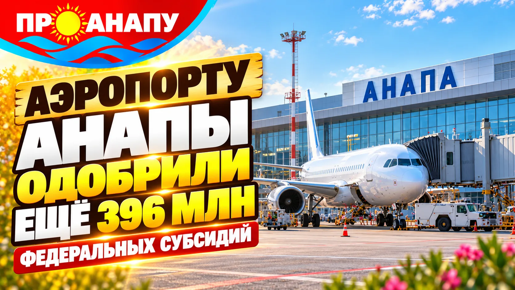Аэропорту Анапы одобрили ещё 396 млн рублей федеральных субсидий