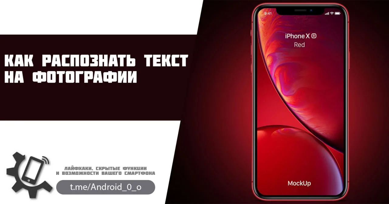 📱 Как распознать текст на фотографии