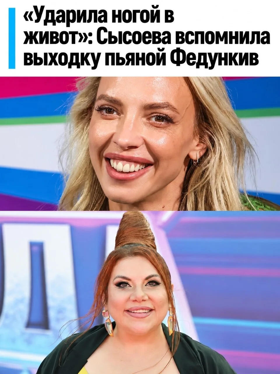 Надежда Сысоева заявила, что Марина Федункив ударила ее ногой в живот.