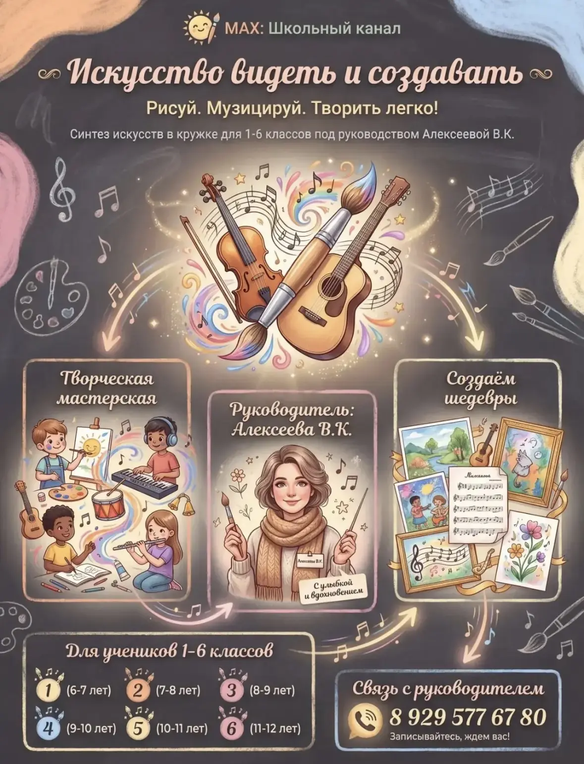 🎨🎼 «Искусство видеть и создавать»: кружок по синтезу искусств (изо + музыка)