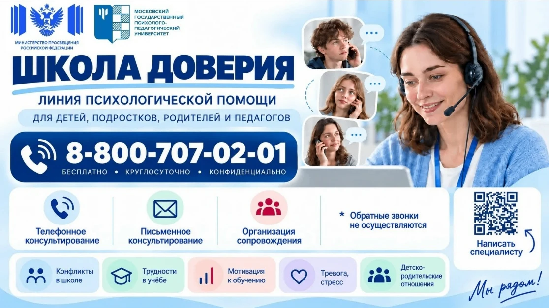 🗣 Линия психологической помощи «Школа доверия» — ваша поддержка в любой ситуации!