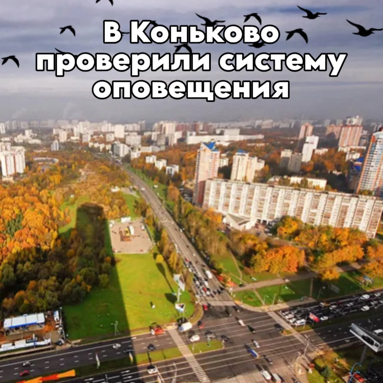 В Коньково прозвучало мнение птиц с мелодией на фоне. Это проверяли систему оповещения....