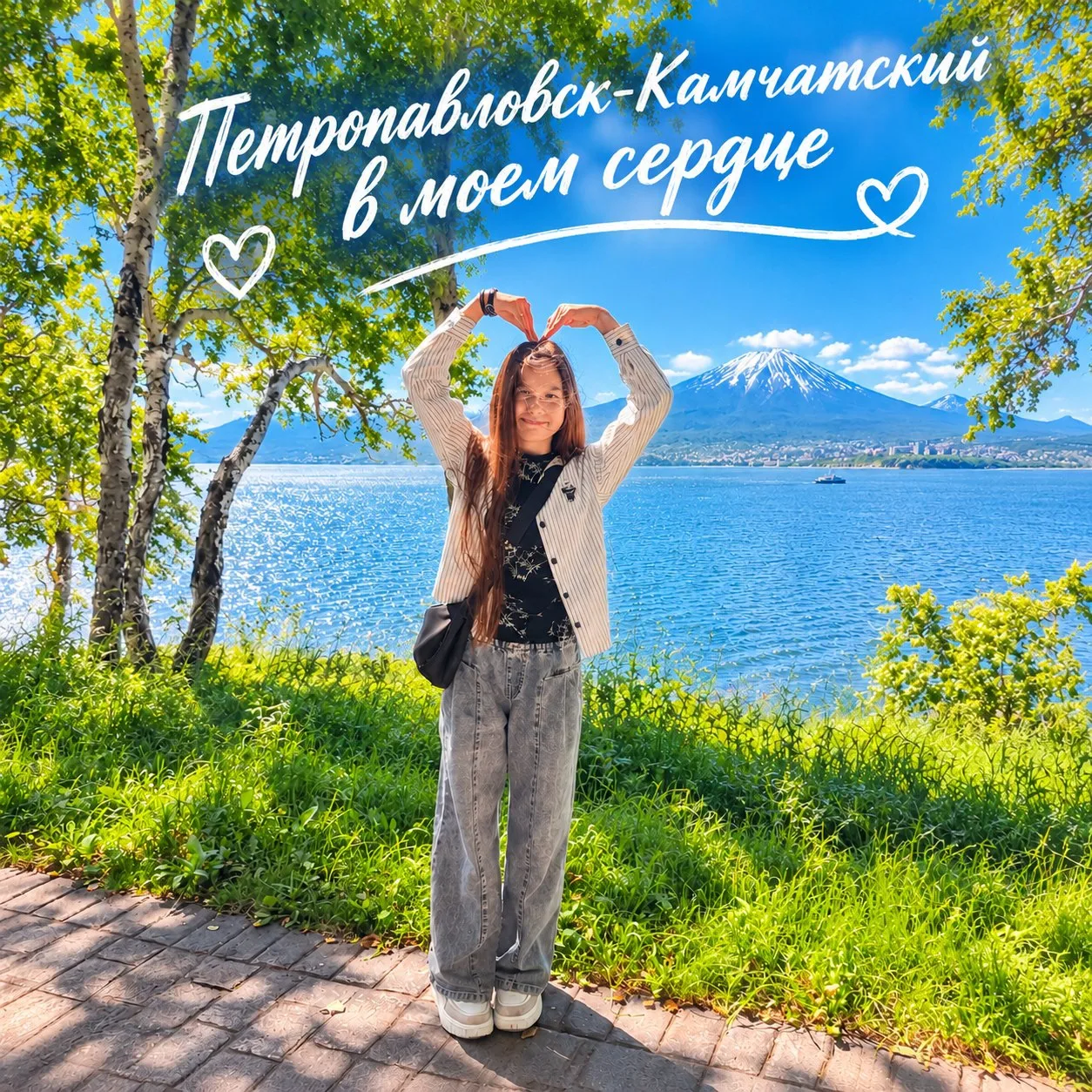 🌋 ФОТОАКЦИЯ: «ПЕТРОПАВЛОВСК-КАМЧАТСКИЙ В МОЁМ СЕРДЦЕ» 💙