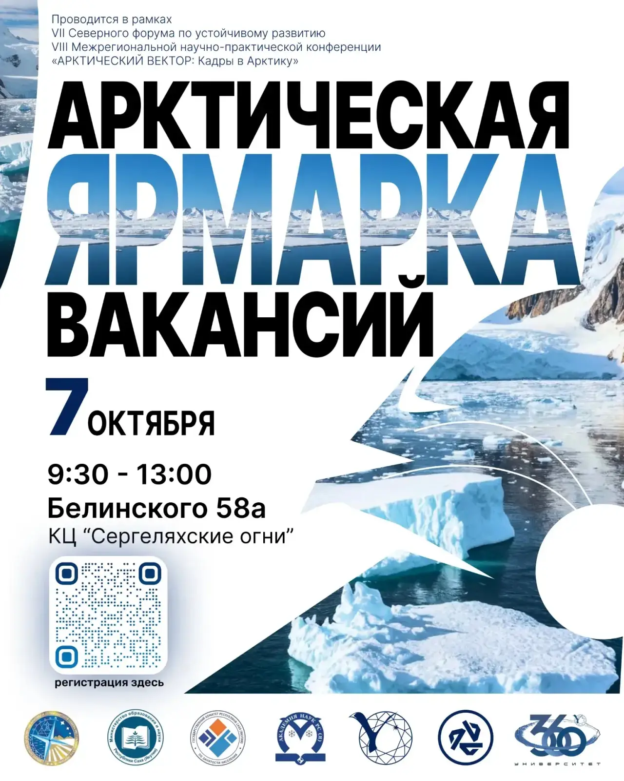 ❄️Арктическая ярмарка вакансий — 7 октября!