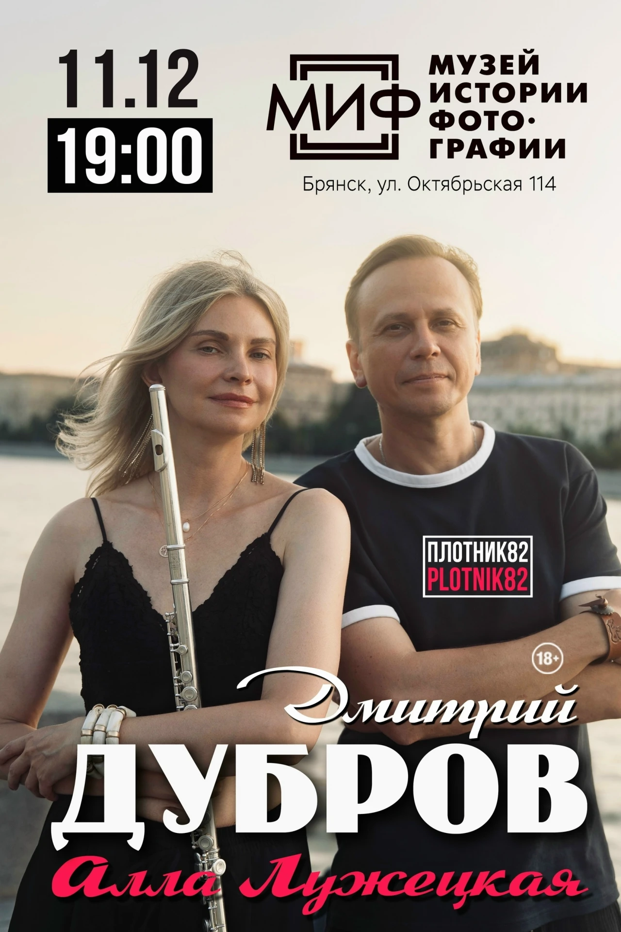 Дмитрий Дубров (ex-Plotnik82) и флейтистка Алла Лужецкая (ex-Fleur) выступят в БРЯНСКЕ ...