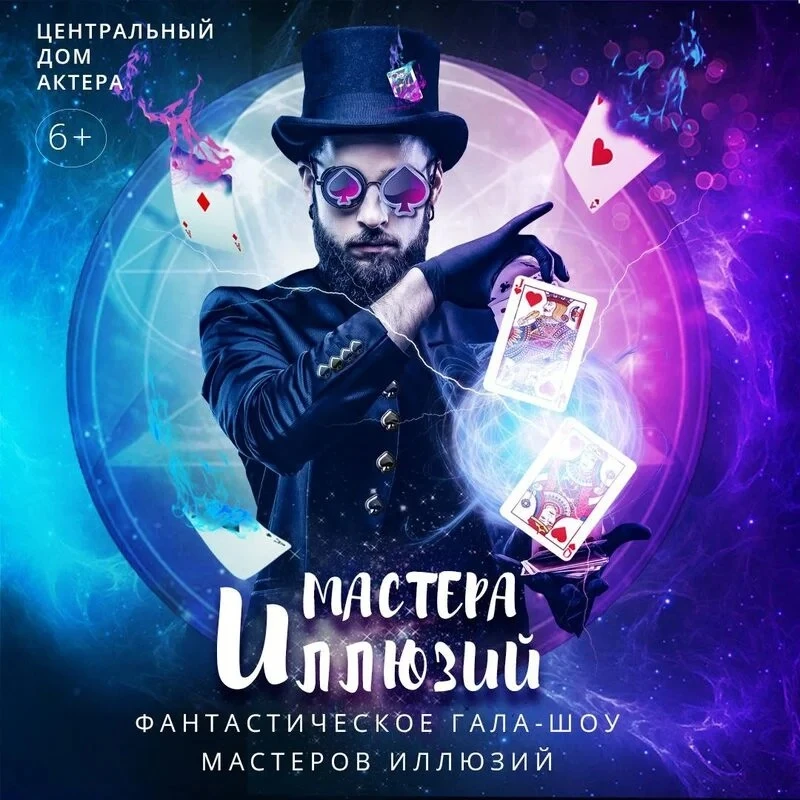 🎉 РОЗЫГРЫШ БИЛЕТОВ НА ШОУ «МАСТЕРА ИЛЛЮЗИИ»! 🎉