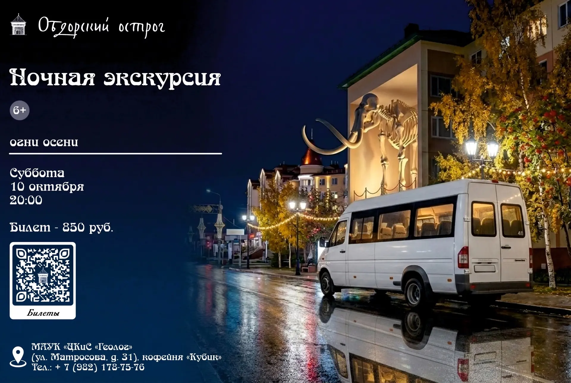 🌙 Ночная экскурсия по Салехарду — 10 октября в 20:00