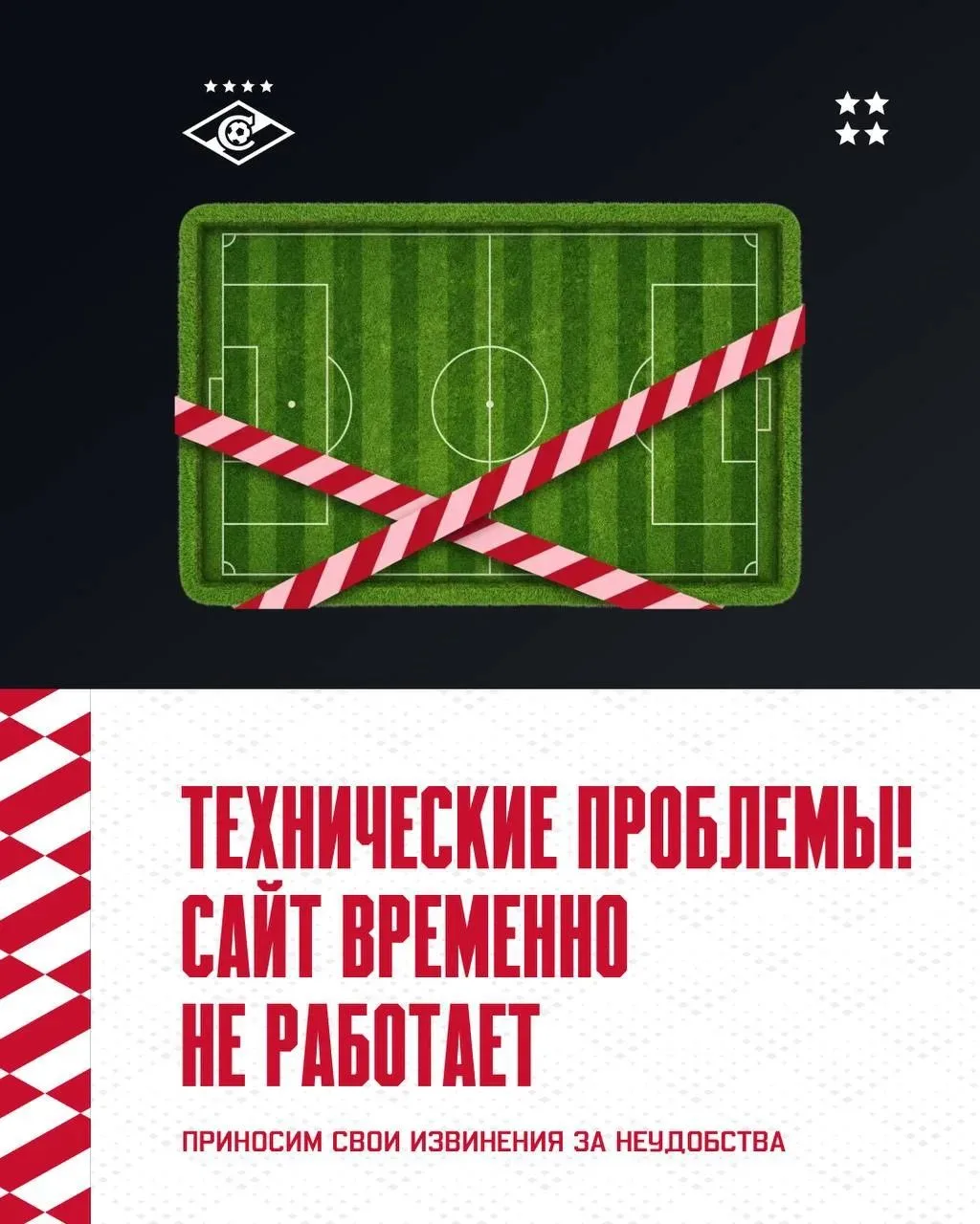 Красно-белые!