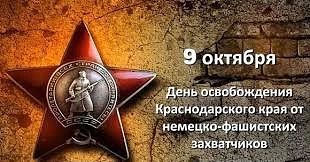 9 октября - День воинской славы России. День разгрома советскими войсками немецко-фашис...