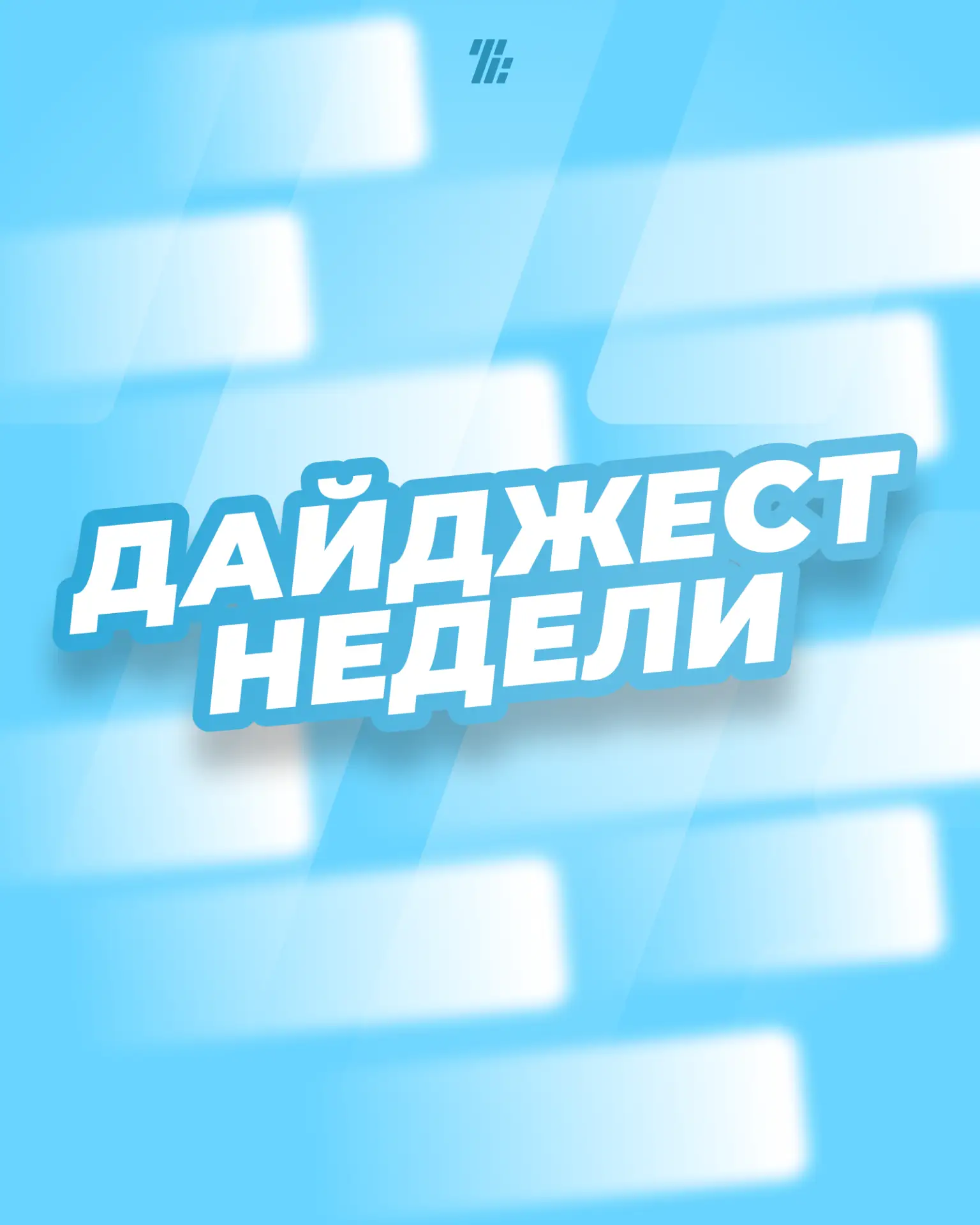 🔥Неделя выдалась по-настоящему насыщенной!