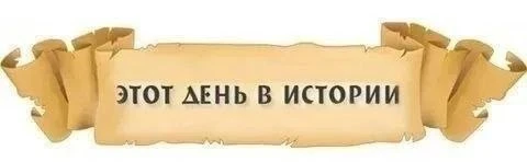 14 октября – День в истории