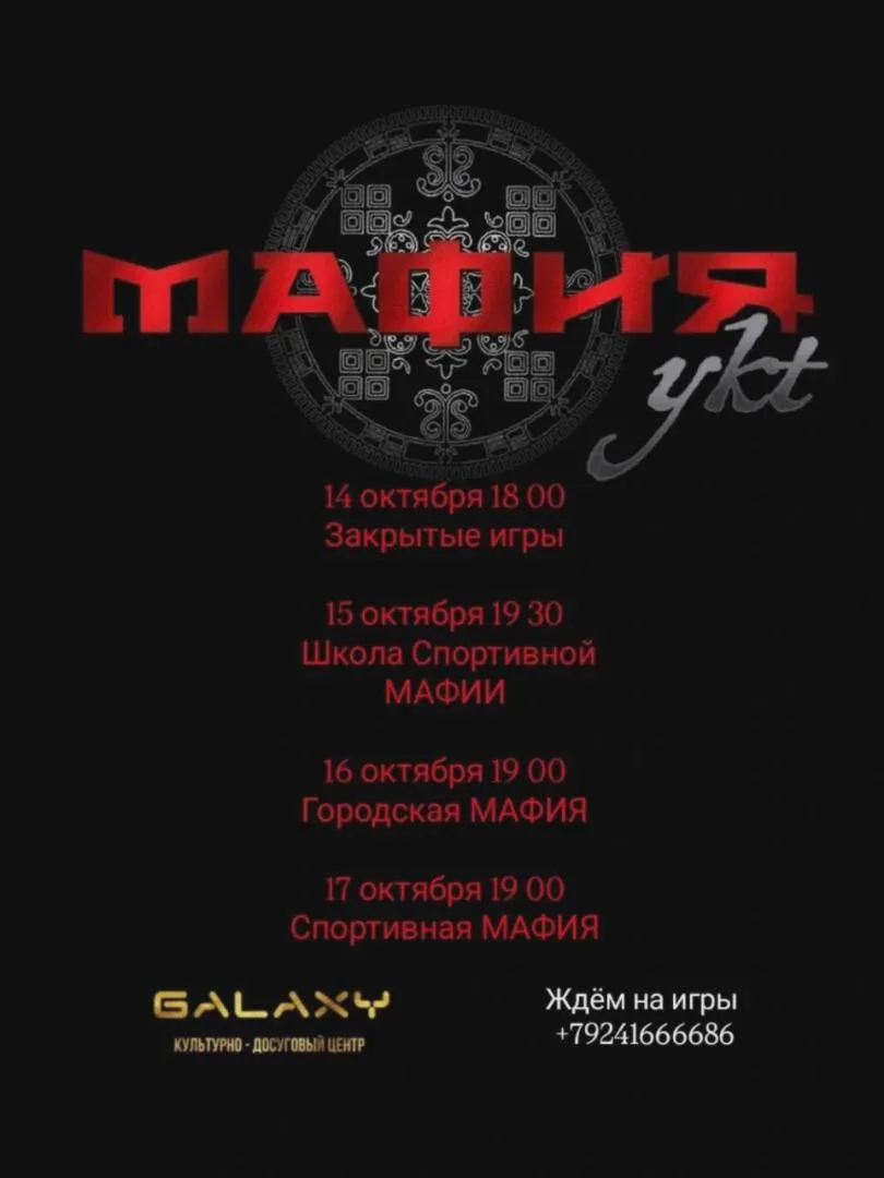 игры МАФИЯ - 15,16,17 октября