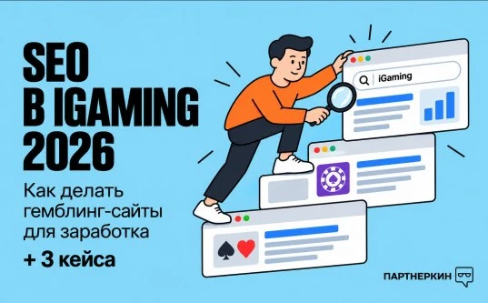 SEO в iGaming в 2026 — как делать гемблинг сайты для заработка + 3 кейса