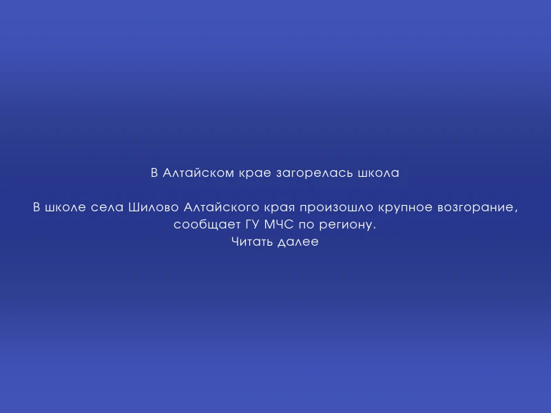 ↗️ В Алтайском крае загорелась школа