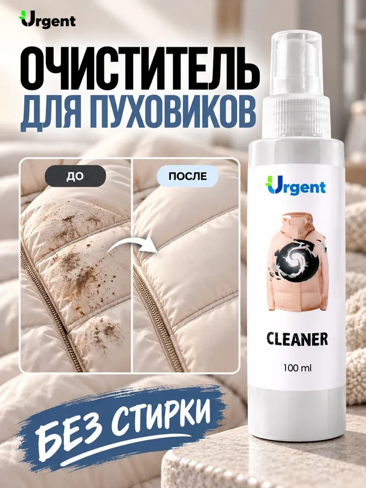 Очиститель для пуховиков и курток 🧥