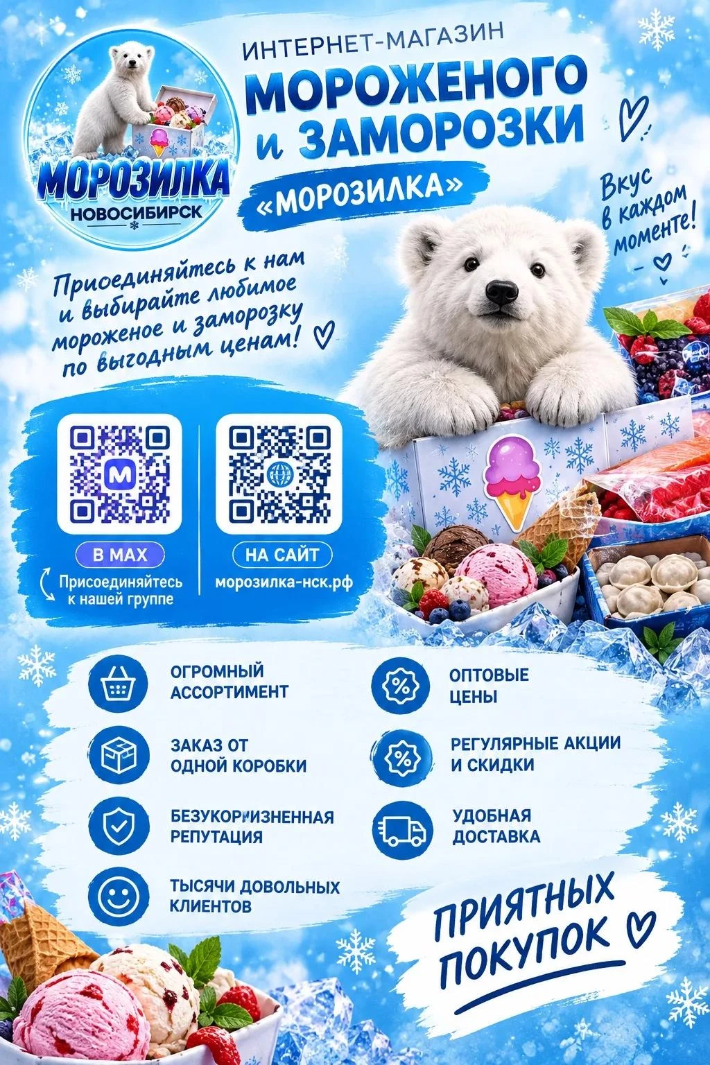ИНТЕРНЕТ-МАГАЗИН МОРОЖЕНОГО и ЗАМОРОЗКИ «МОРОЗИЛКА» 🍦