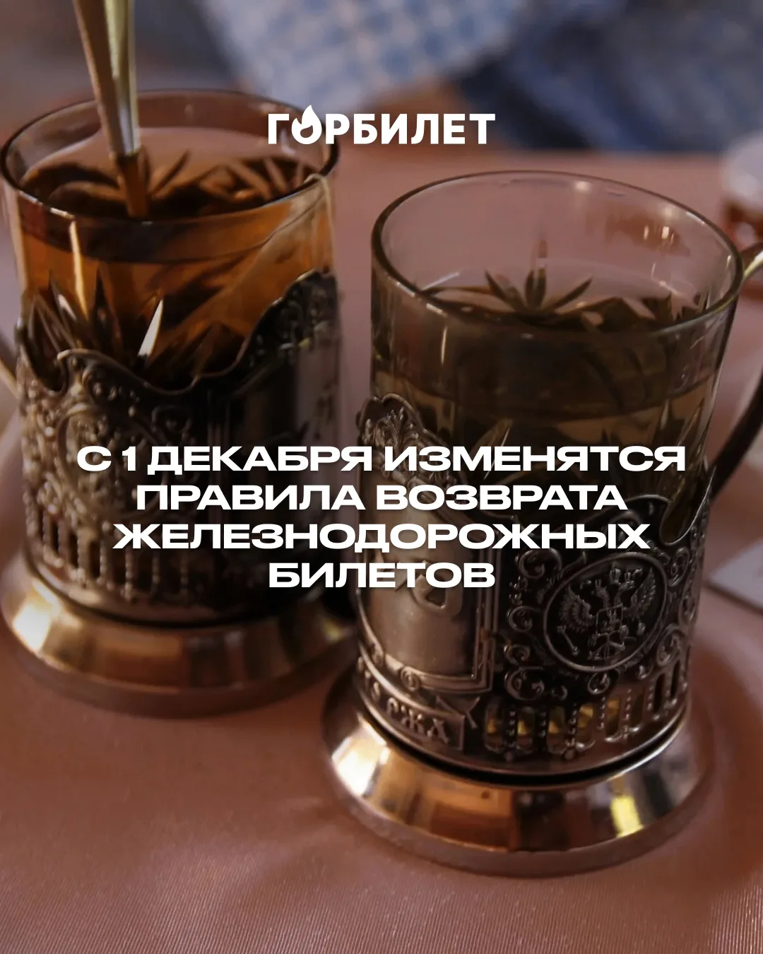 С 1 декабря изменятся правила возврата железнодорожных билетов