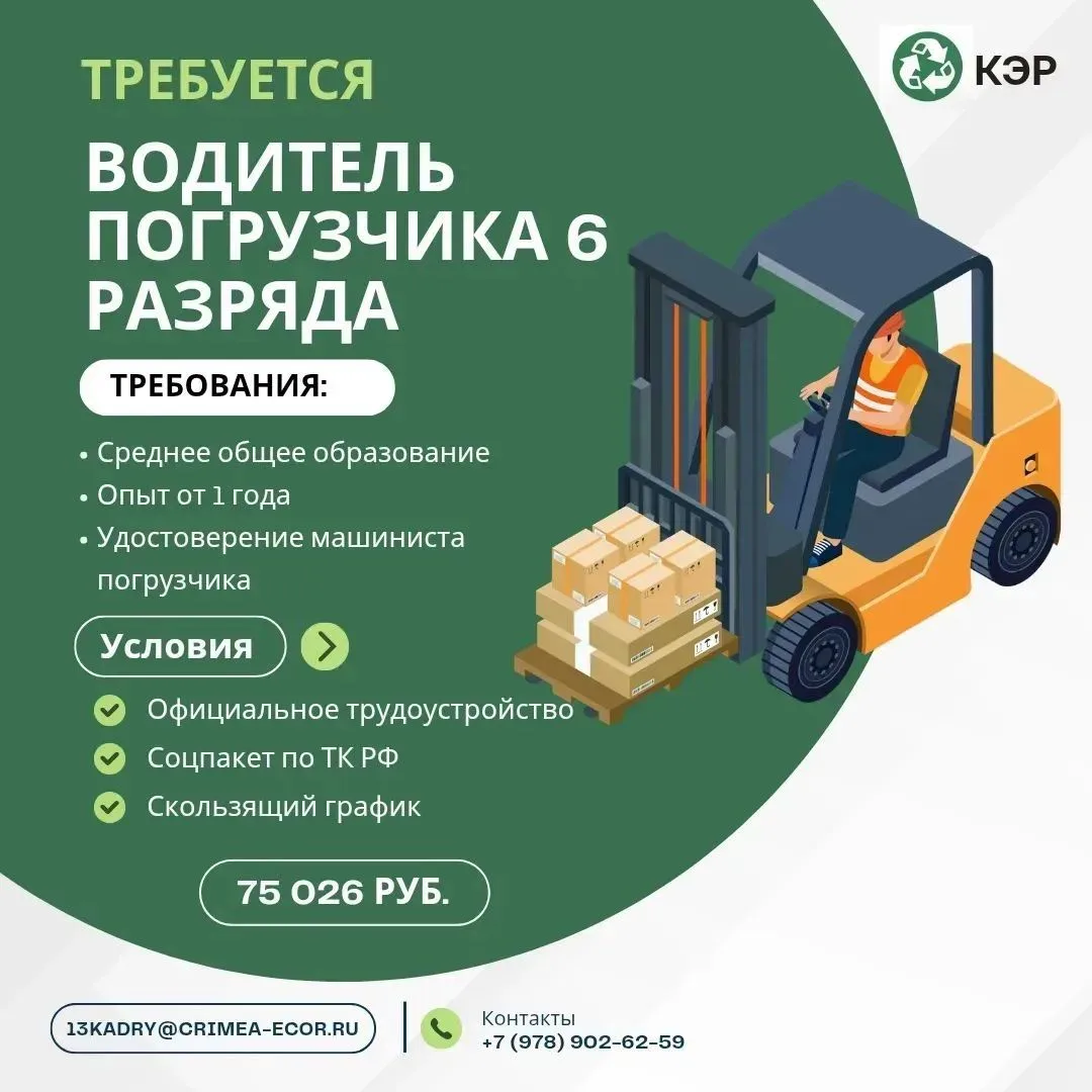 ТРЕБУЕТСЯ ВОДИТЕЛЬ ПОГРУЗЧИКА 6 РАЗРЯДА