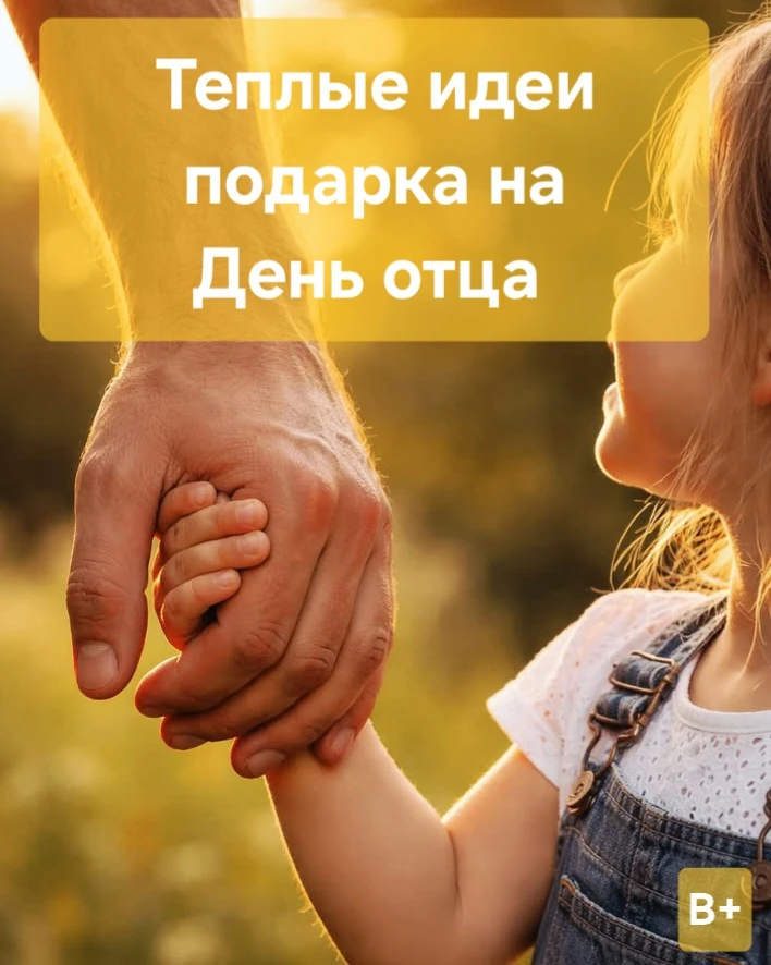 👨‍👧‍👦 День отца — 18 октября