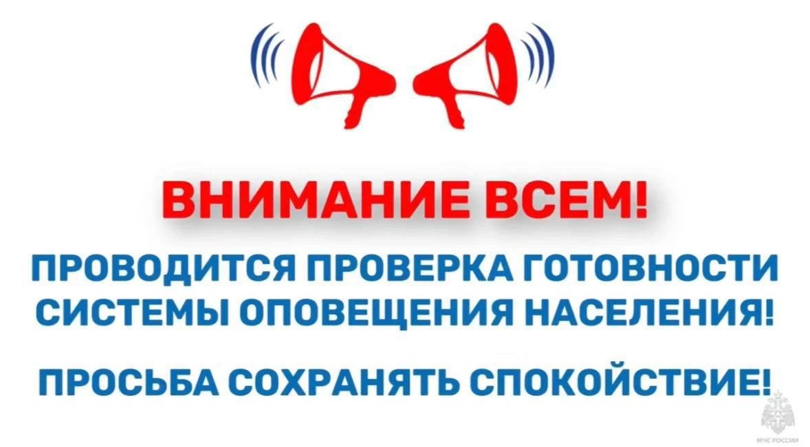 ❗️ПРОВОДИТСЯ ПРОВЕРКА ГОТОВНОСТИ СИСТЕМЫ ОПОВЕЩЕНИЯ НАСЕЛЕНИЯ!