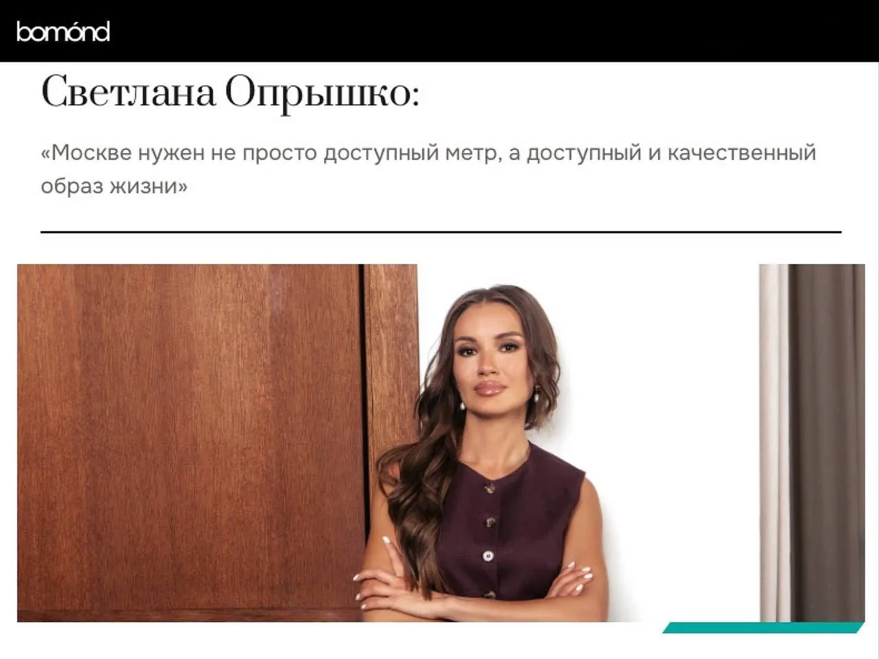В журнале bomond вышла статья учредителя и директора Всеостройкe.pф Светланы Опрышко