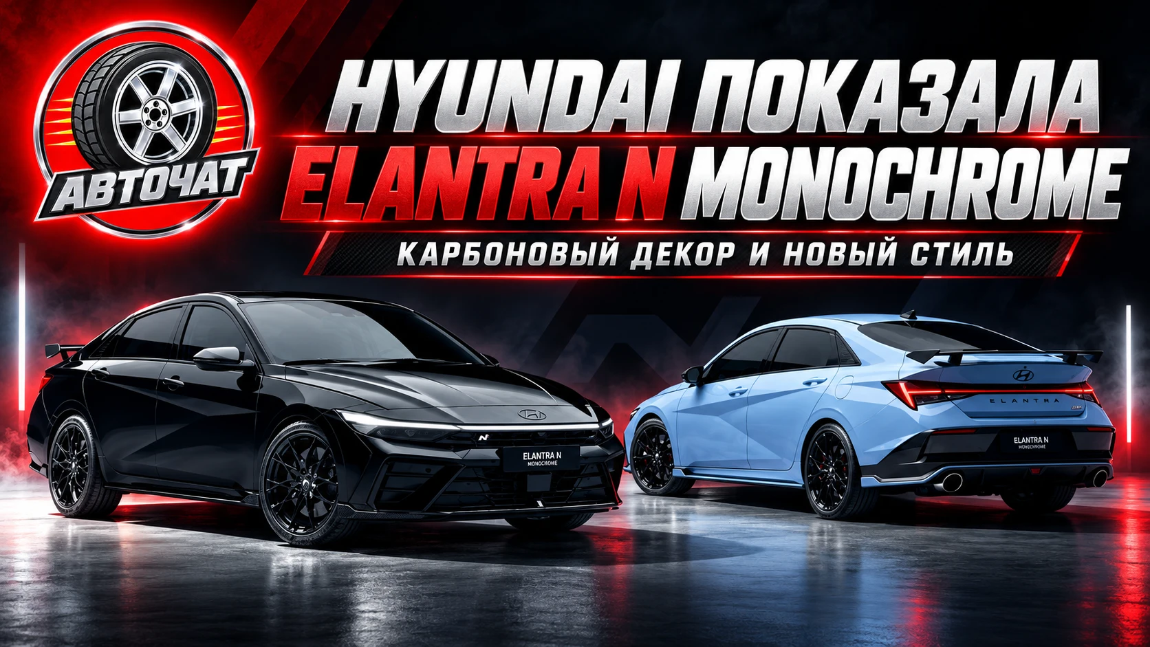 Hyundai представила Elantra N Monochrome с карбоновым декором