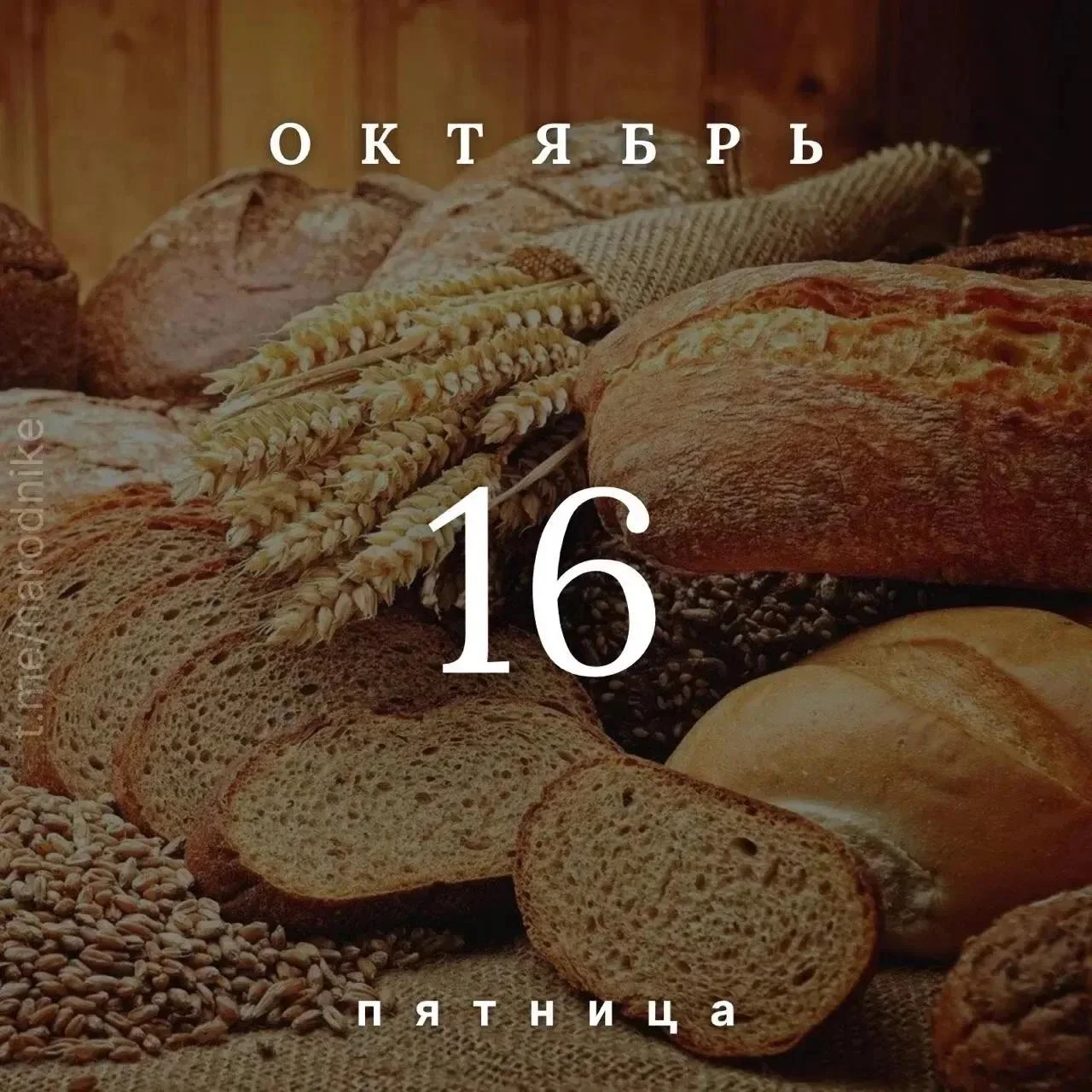 🍞 Всемирный день хлеба
