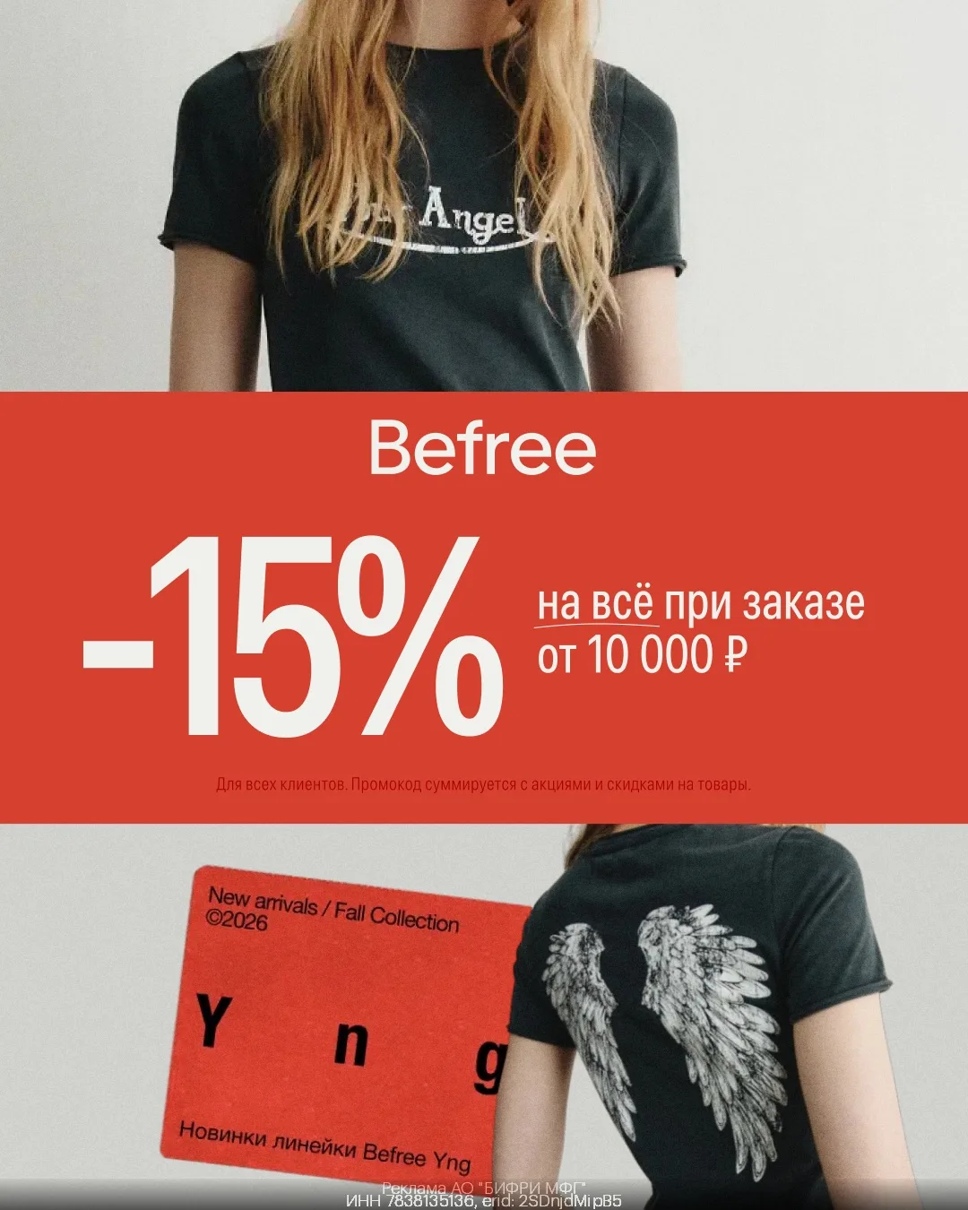 Скидка 15% на всё в Befree👗👠