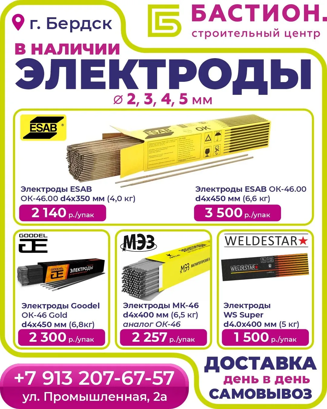 ⚡ Выгодные цены на электроды в «Бастион»! ⚡